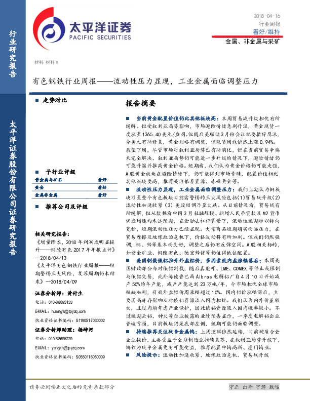 有色钢铁行业周报：流动性压力显现，工业金属面临调整压力