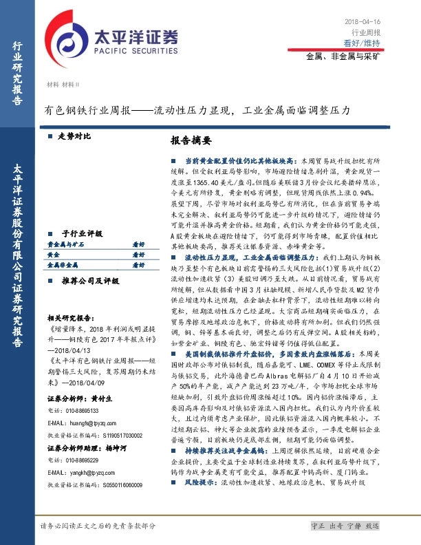 有色钢铁行业周报：流动性压力显现，工业金属面临调整压力