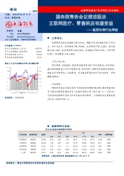 医药生物行业周报：国务院常务会议推进医改 互联网医疗、零售药店有望受益