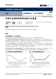 对银行近期阴跌原因的探讨与展望：盈利增速向上，为何不涨反跌