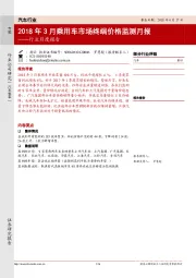 汽车行业月度报告:2018年3月乘用车市场终端价格监测月报