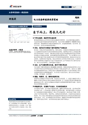 电力设备新能源行业投资策略：自下而上，思长久之计