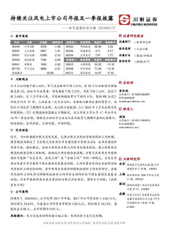 电气设备行业日报：持续关注风电上市公司年报及一季报披露