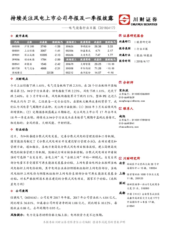 电气设备行业日报：持续关注风电上市公司年报及一季报披露