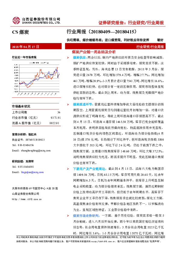 煤炭行业周报：供旺需弱，煤价继续寻底；进口煤受限，利好效应有待发挥