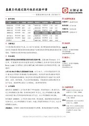 医药生物行业日报：喜康贝伐通过国内临床试验申请