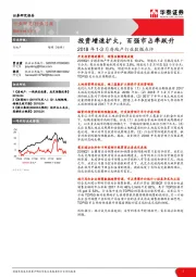 2018年1-3月房地产行业数据点评：投资增速扩大，百强市占率跃升