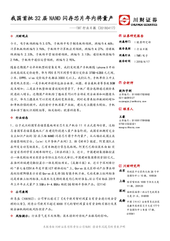 TMT行业日报：我国首批32层NAND闪存芯片年内将量产