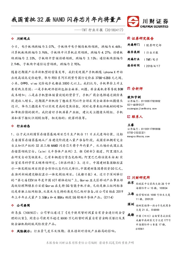 TMT行业日报：我国首批32层NAND闪存芯片年内将量产