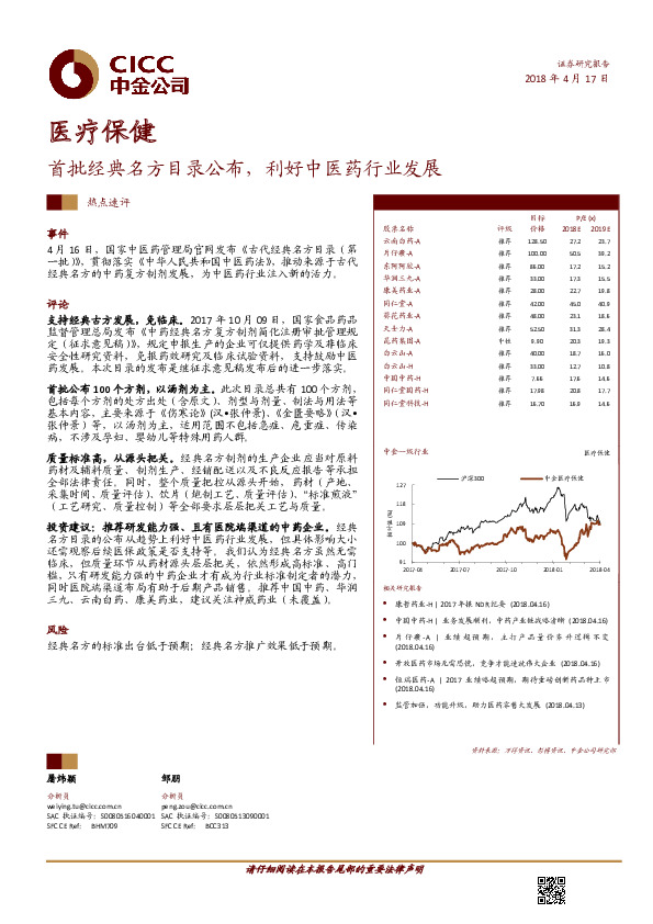 医疗保健行业热点速评：首批经典名方目录公布，利好中医药行业发展