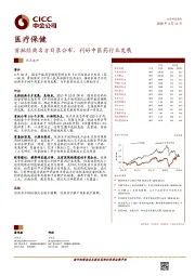 医疗保健行业热点速评：首批经典名方目录公布，利好中医药行业发展