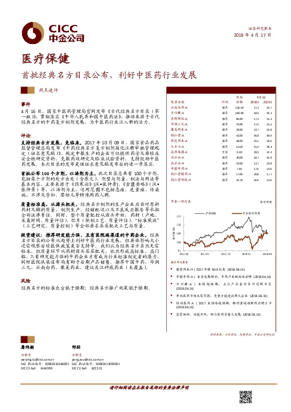 医疗保健行业热点速评：首批经典名方目录公布，利好中医药行业发展