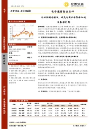 电子通信行业点评：中兴拒绝令激活，或成为国产半导体加速发展催化剂