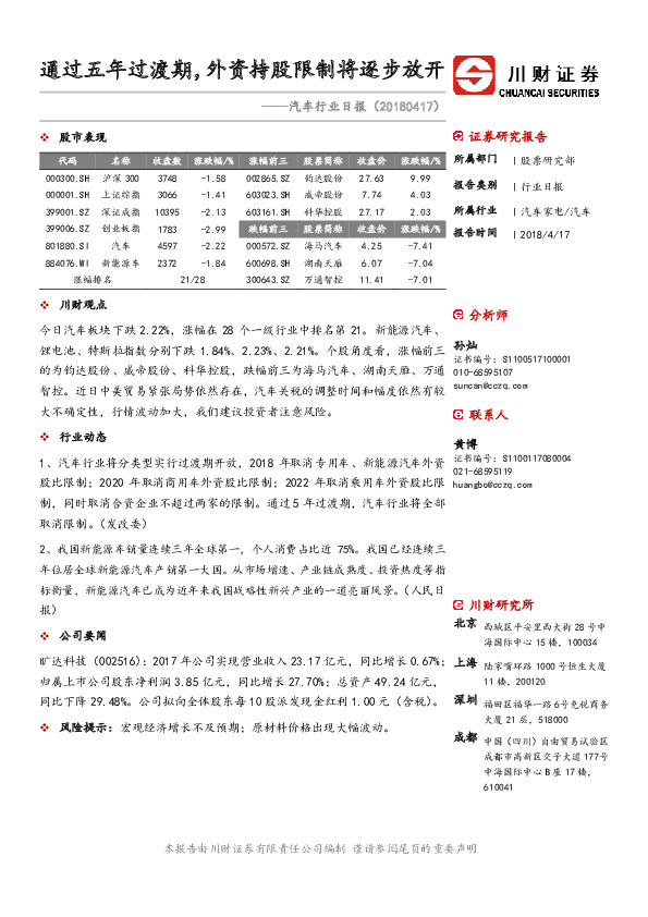 汽车行业日报：通过五年过渡期，外资持股限制将逐步放开