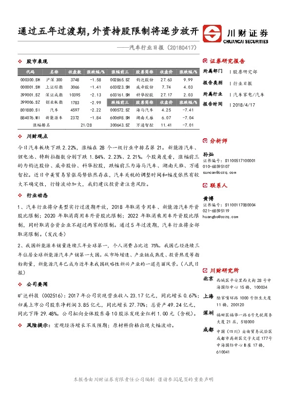 汽车行业日报：通过五年过渡期，外资持股限制将逐步放开