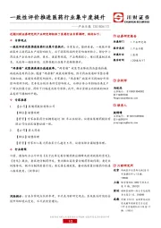 医药产业日报：一致性评价推进医药行业集中度提升