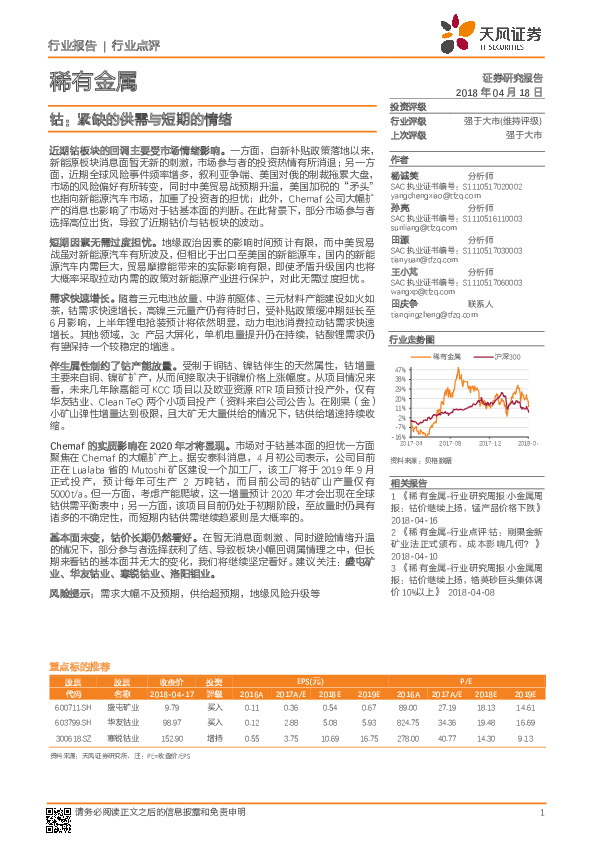 稀有金属：钴：紧缺的供需与短期的情绪