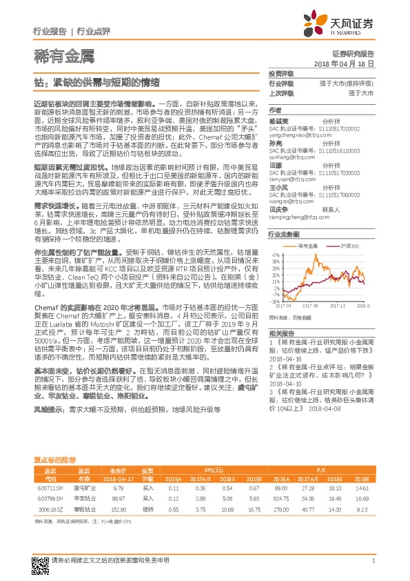 稀有金属：钴：紧缺的供需与短期的情绪