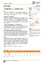 航空运输行业点评：一季度需求增速12.6%，持续看好运价表现