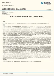 建筑和工程行业研究：利率下行利好建筑板块基本面、估值双重修复