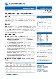 公用事业：大气治理稳步推进，持续关注天然气气源端机会