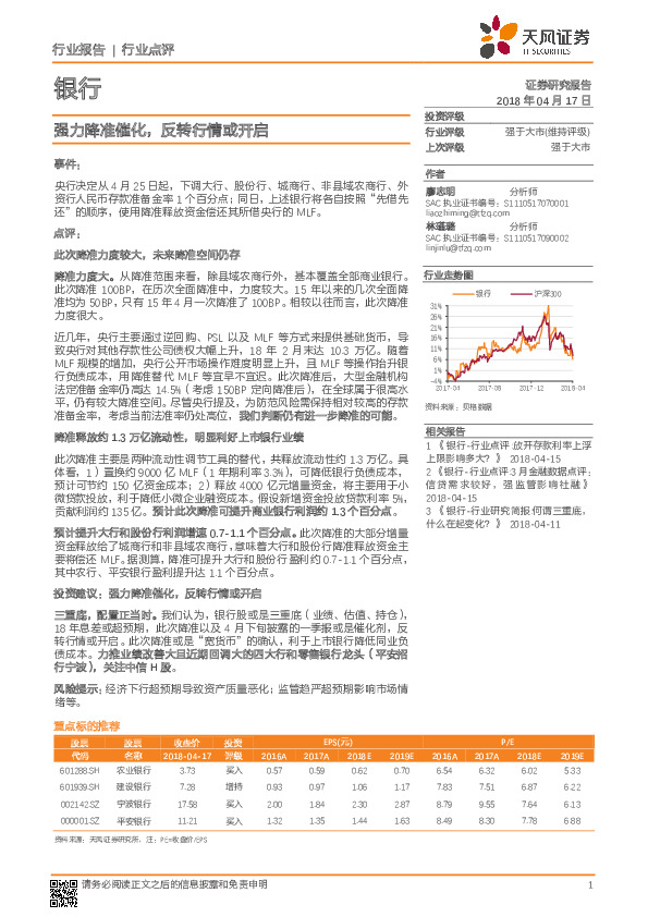 银行行业点评：强力降准催化，反转行情或开启