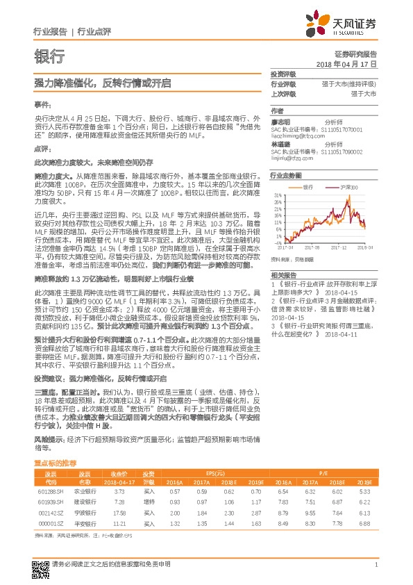 银行行业点评：强力降准催化，反转行情或开启