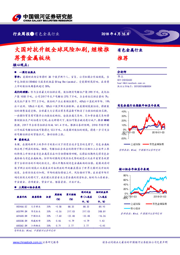 有色金属行业周报：大国对抗升级全球风险加剧，继续推荐贵金属板块