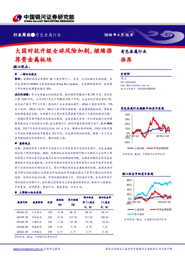 有色金属行业周报：大国对抗升级全球风险加剧，继续推荐贵金属板块