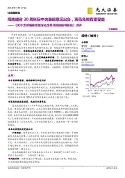 社会服务业行业简报：《关于支持海南全面深化改革开放的指导意见》点评-海南建省30周年际中央重磅意见出台，离岛免税有望受益