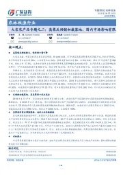 农林牧渔行业大宗农产品专题之二：高粱反倾销初裁落地，国内市场影响有限