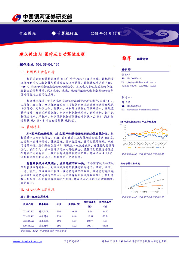 计算机行业周报：建议关注AI医疗及自动驾驶主题