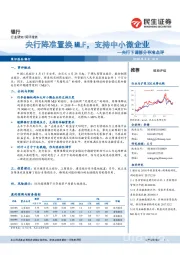 银行：央行下调部分存准点评-央行降准置换MLF，支持中小微企业