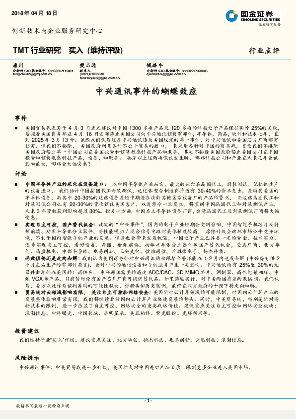 TMT行业研究：中兴通讯事件的蝴蝶效应