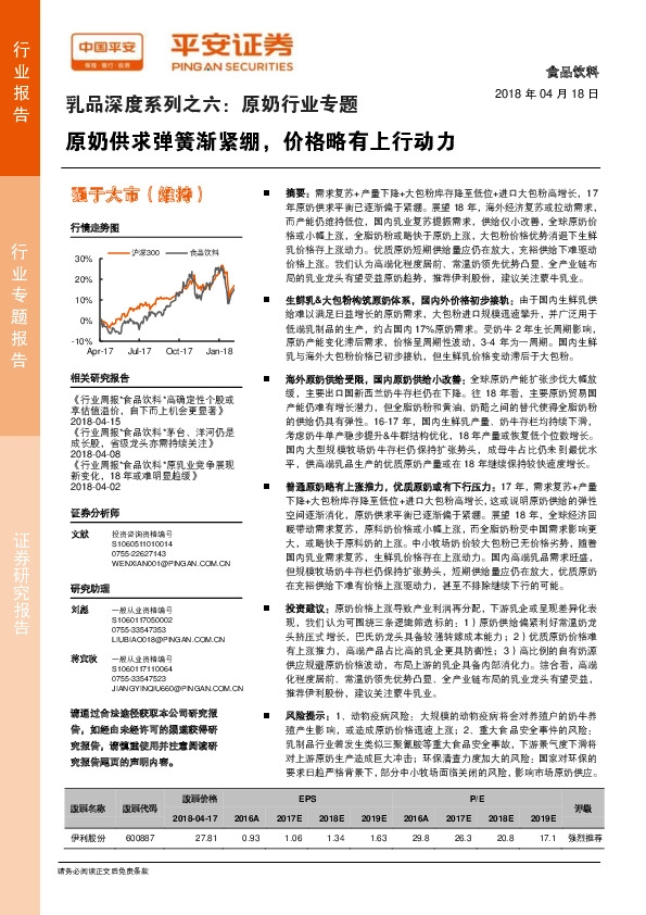 乳品深度系列之六：原奶行业专题：原奶供求弹簧渐紧绷，价格略有上行动力