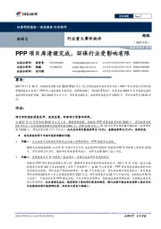 环保行业重大事件快评：PPP项目库清理完成，环保行业受影响有限