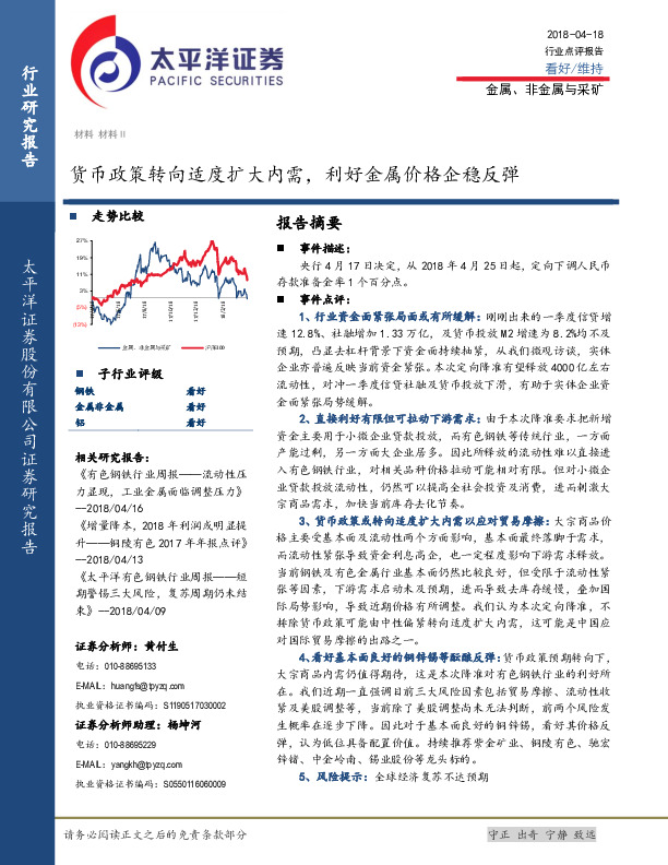 金属、非金属与采矿行业事件点评：货币政策转向适度扩大内需，利好金属价格企稳反弹