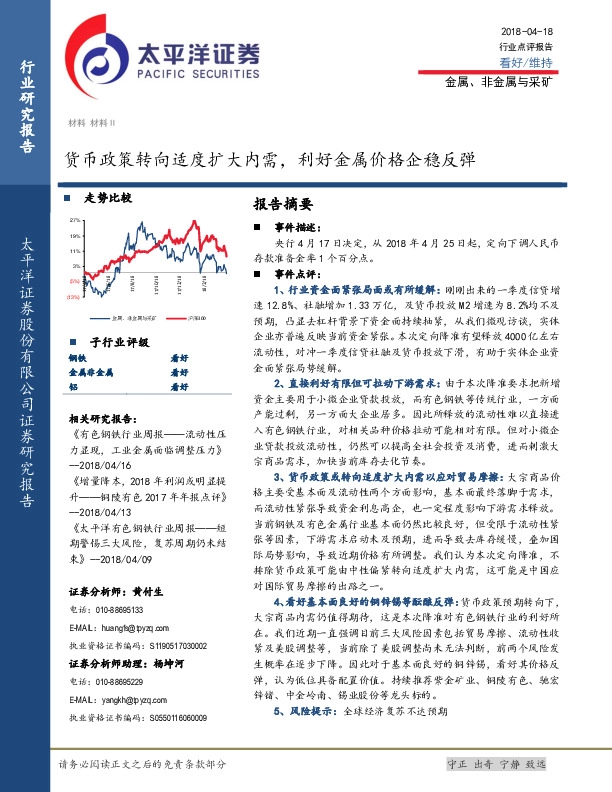 金属、非金属与采矿行业事件点评：货币政策转向适度扩大内需，利好金属价格企稳反弹