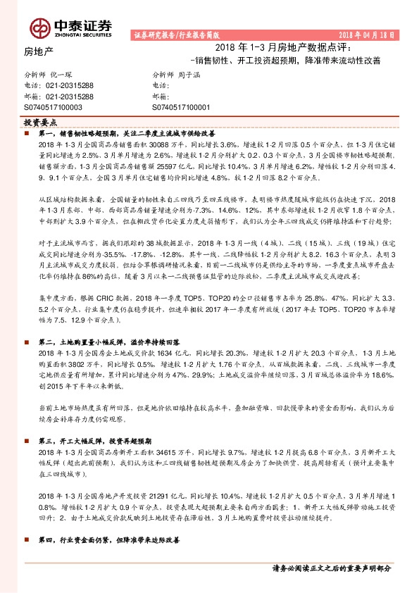 2018年1-3月房地产数据点评：销售韧性、开工投资超预期，降准带来流动性改善