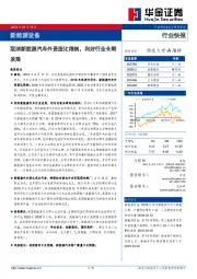 新能源设备行业快报：取消新能源汽车外资股比限制，利好行业长期发展