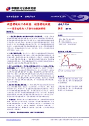 国家统计局3月份行业数据跟踪：投资增速创三年新高，销售增速放缓