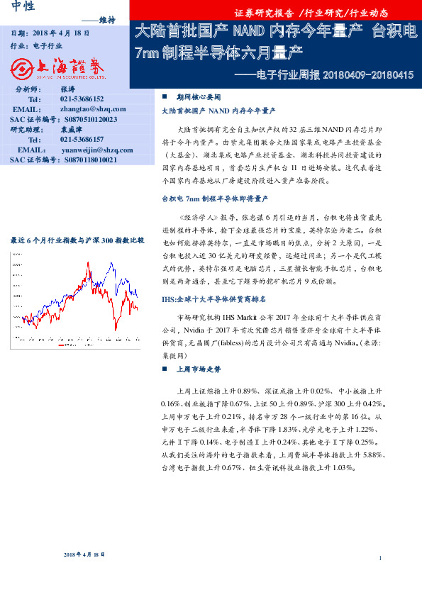 电子行业周报：大陆首批国产NAND内存今年量产 台积电7nm制程半导体六月量产