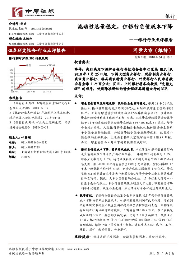 银行行业点评报告：流动性总量稳定，但银行负债成本下降