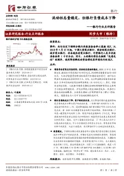银行行业点评报告：流动性总量稳定，但银行负债成本下降