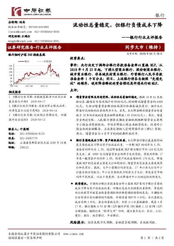 银行行业点评报告：流动性总量稳定，但银行负债成本下降