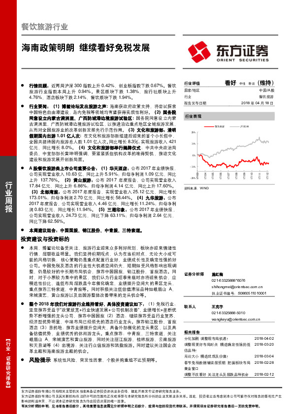 餐饮旅游行业周报：海南政策明朗 继续看好免税发展