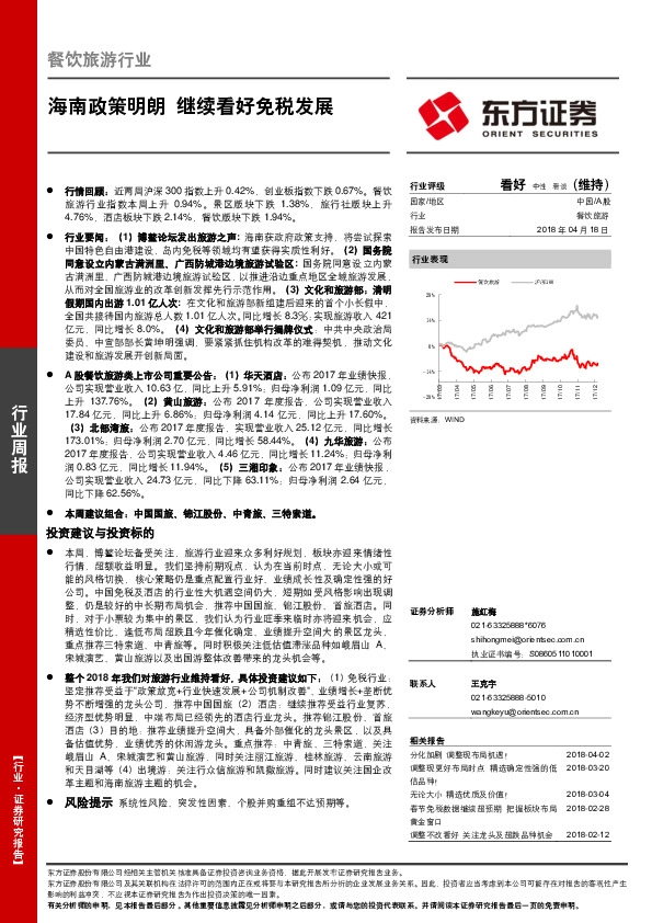 餐饮旅游行业周报：海南政策明朗 继续看好免税发展