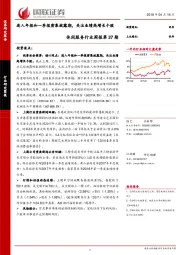 休闲服务行业周报第37期：进入年报和一季报密集披露期，关注业绩高增长个股