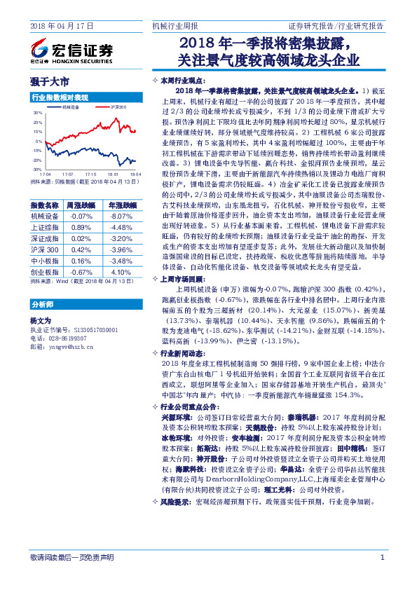 机械行业周报：2018年一季报将密集披露，关注景气度较高领域龙头企业