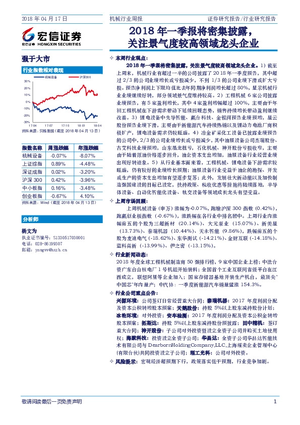 机械行业周报：2018年一季报将密集披露，关注景气度较高领域龙头企业